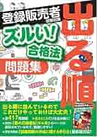 ズルい! 合格法 医薬品登録販売者試験対策 出る順 問題集 (ズル